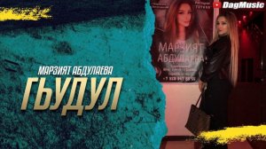 Марзият Абдулаева - ГЬУДУЛ (2021)