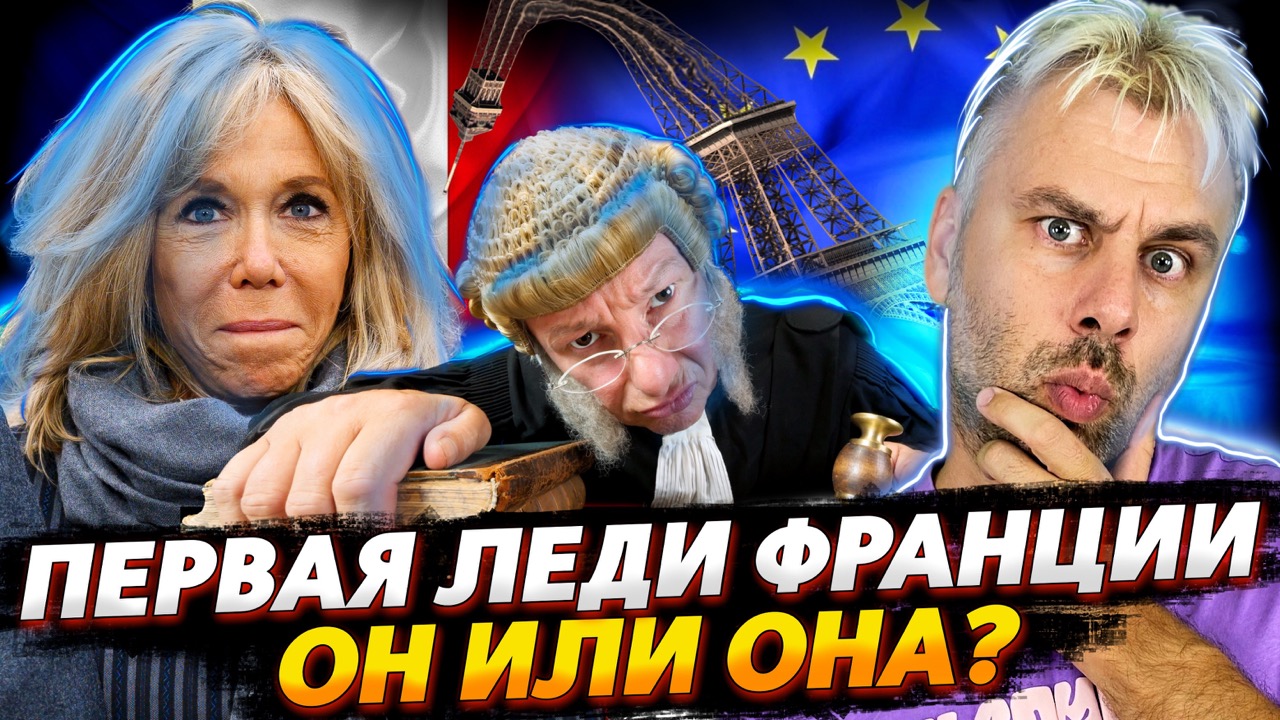ПЕРВАЯ ЛЕДИ ФРАНЦИИ НЕ ДОКАЗАЛА В СУДЕ, ЧТО ОНА ЛЕДИ | УРСУЛА В ВАШИНГТОНЕ