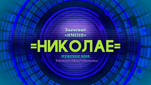 Значение имени Николае - Тайна имени - Мужское смотреть онлайн