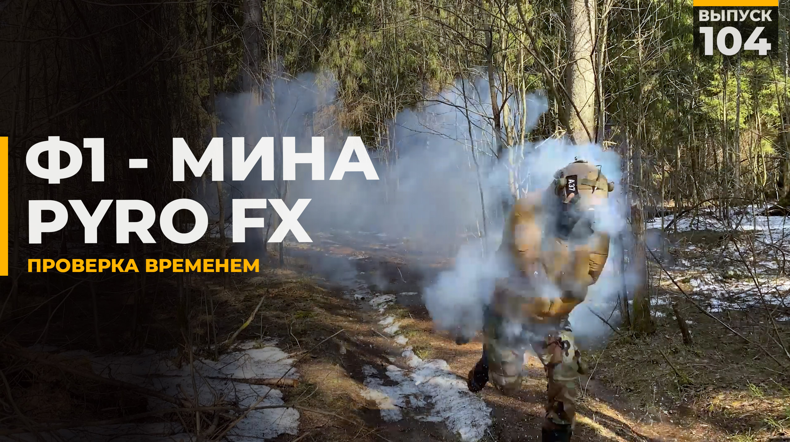 Ф1 - Мина | PyroFX смотреть онлайн