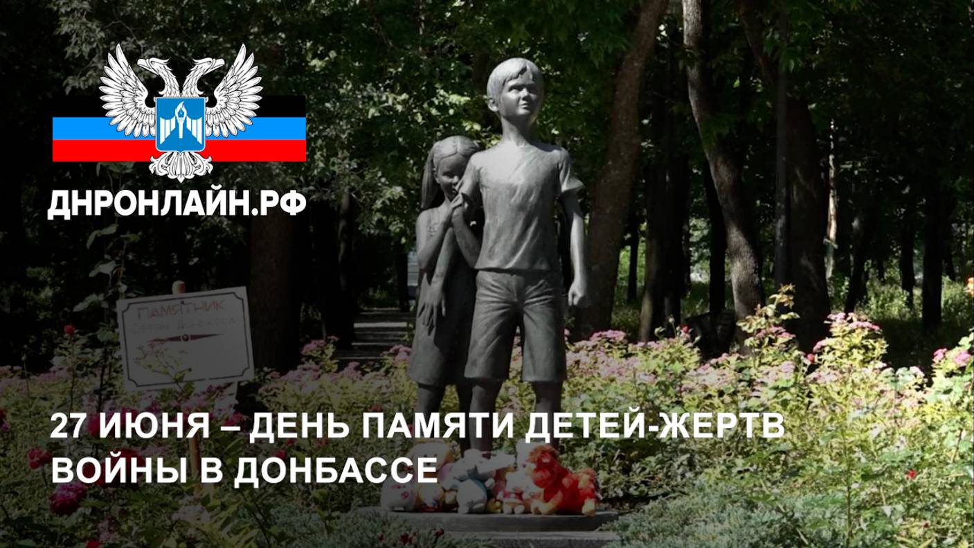 27 июня – День памяти детей-жертв войны в Донбассе смотреть онлайн