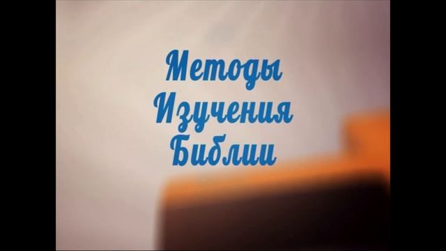 BS201 Rus Методы изучения Библии смотреть онлайн
