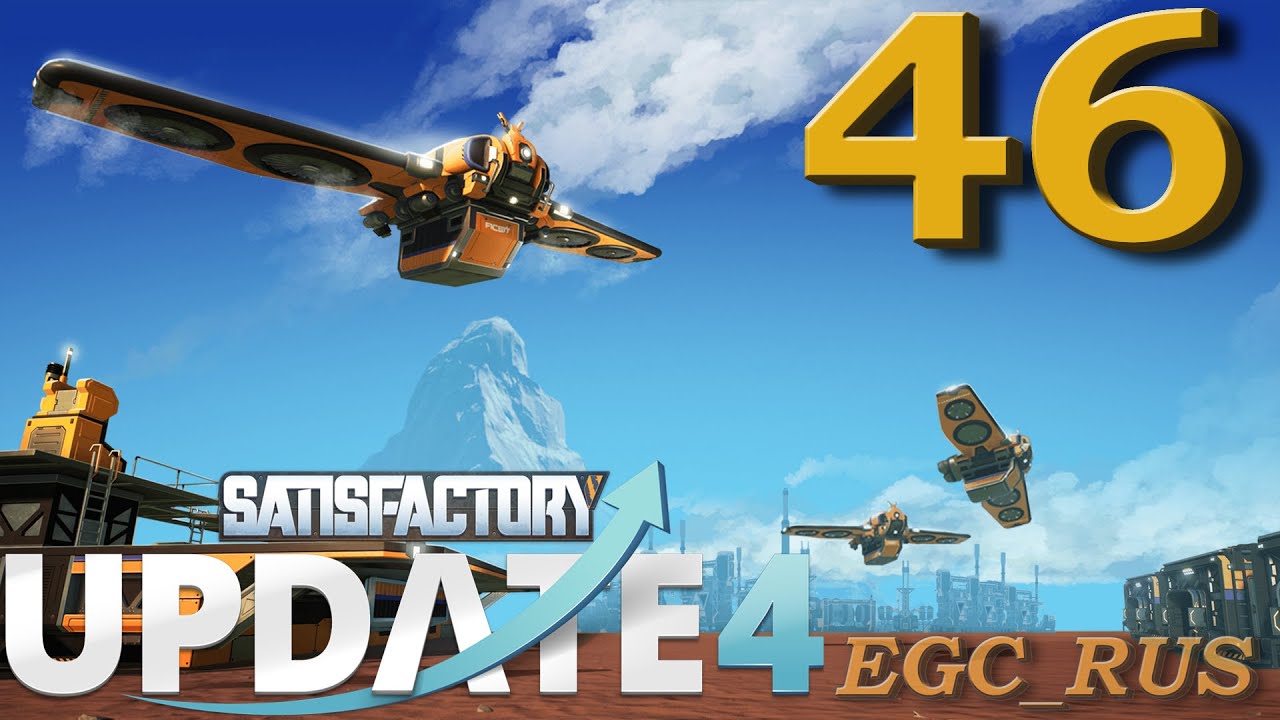 "Обновление 4" Satisfactory (прохождение) №46 смотреть онлайн