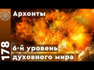 #178 Нижние уровни Духовной иерархии - всё об Архонтах, Люцифере и Сатане.