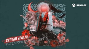 ⚜️Когда рождается джигит⚜️Султан Ураган⚜️