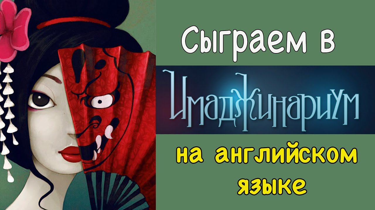 Играем в Имаджинариум на английском языке. смотреть онлайн