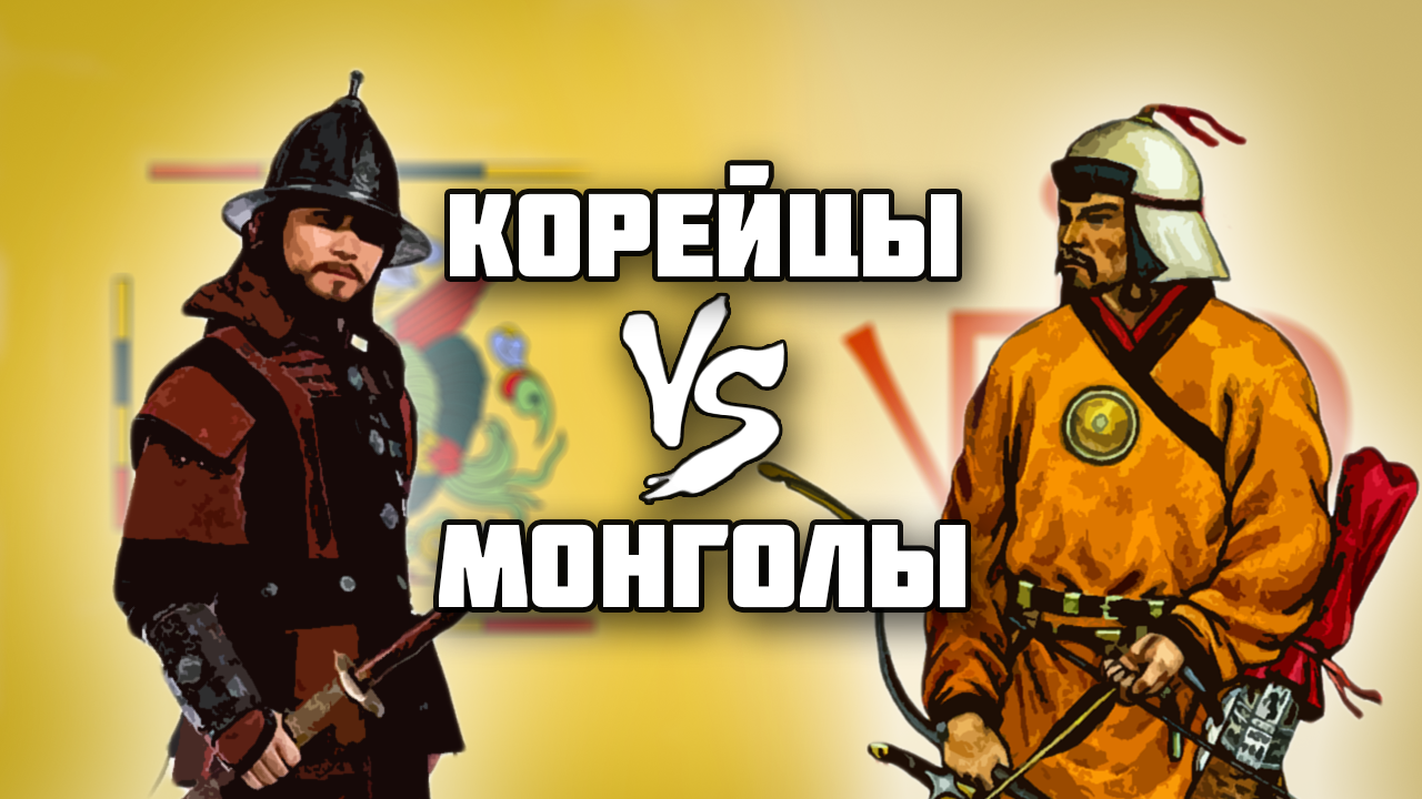 50 лет сопротивления // Монгольское завоевание Кореи // История Монгольской Империи // История Кореи смотреть онлайн