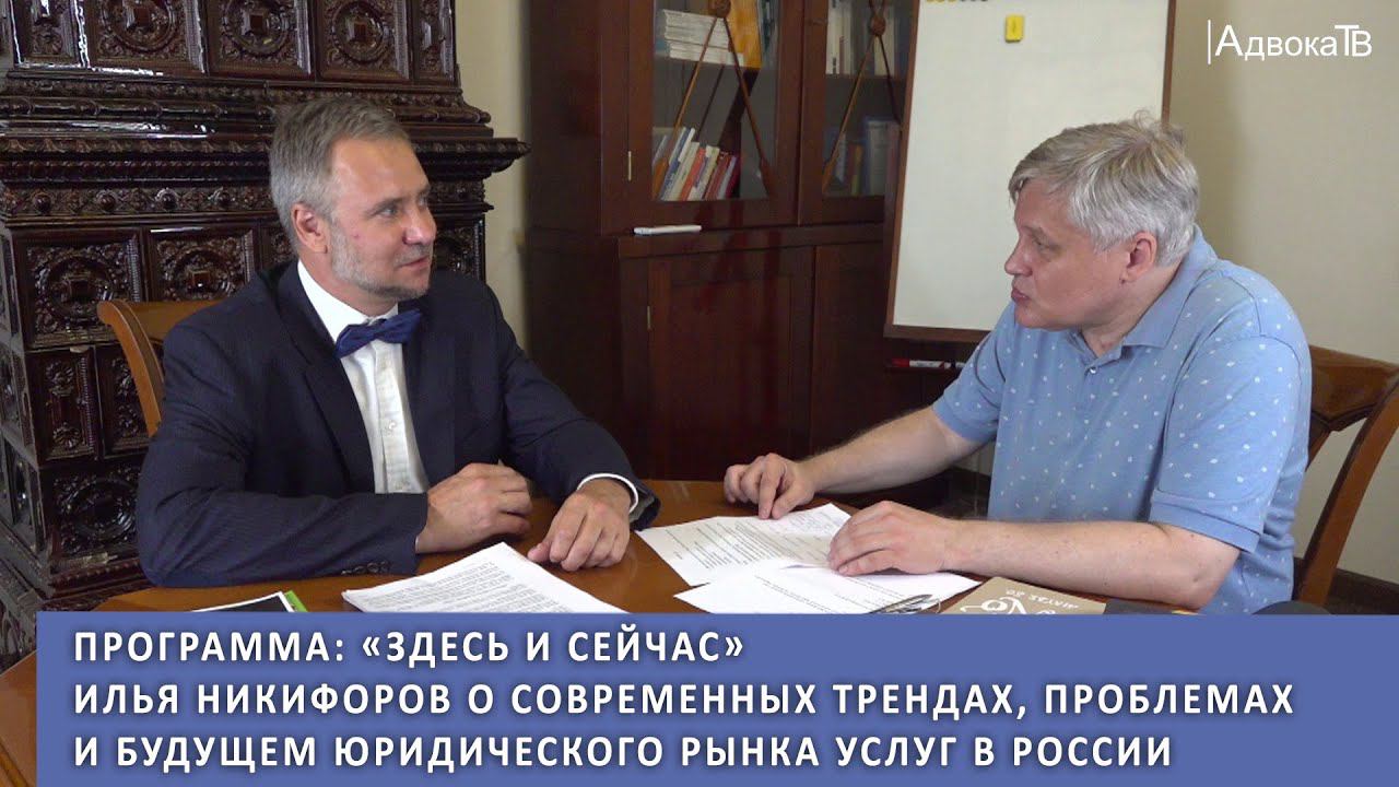 Илья Никифоров о современных трендах, проблемах и будущем юридического рынка услуг в России смотреть онлайн