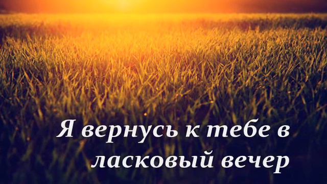 Я вернусь смотреть онлайн