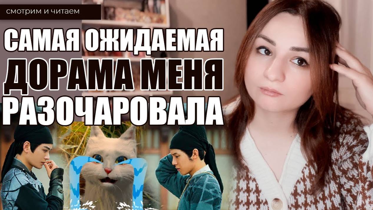 САМАЯ ОЖИДАЕМАЯ ДОРАМА МЕНЯ РАЗОЧАРОВАЛА. Китайские дорамы смотреть онлайн