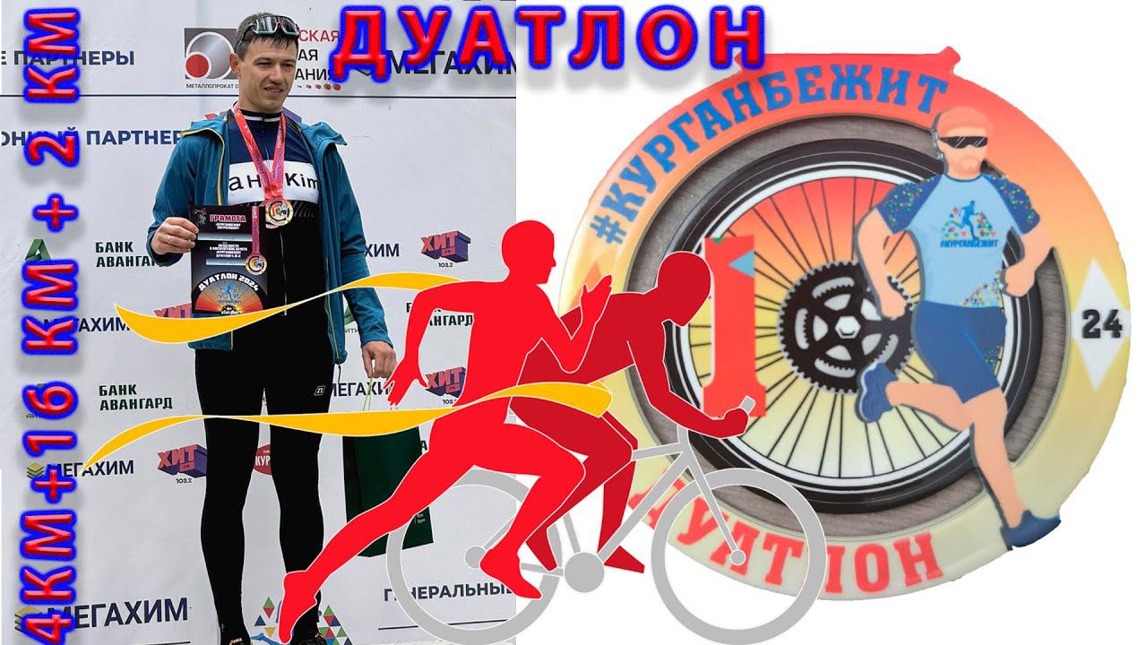 Беги - крути - беги. Дуатлон. 4 км + 16км + 2 км. смотреть онлайн