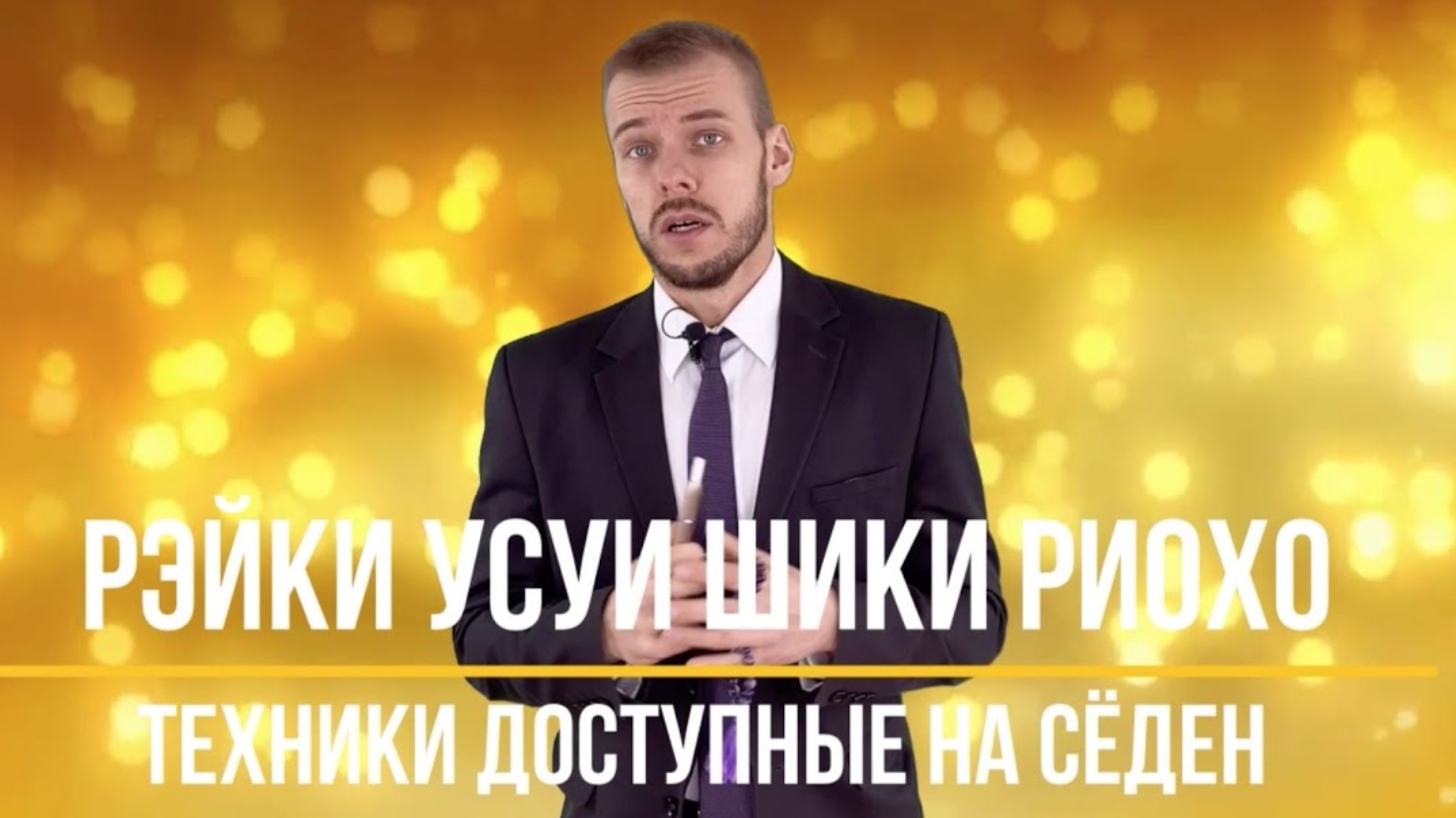 Рэйки Усуи Шики Риохо - ступень седен смотреть онлайн