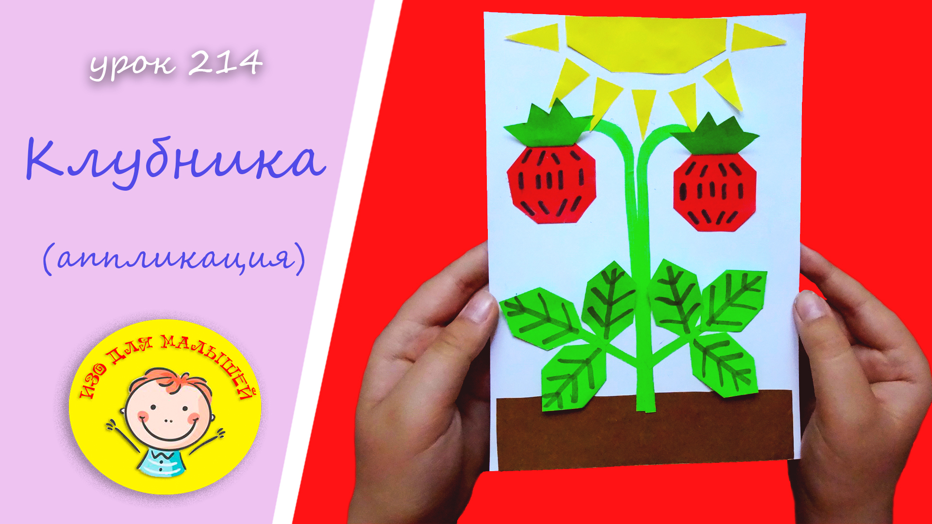 Как сделать КЛУБНИКУ из цветной бумаги. УРОК 214 Тема: "клубника" - аппликация смотреть онлайн