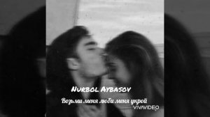 Возьми меня люби меня укрой💔 (Nurbol Aybasov) by cover 🎸