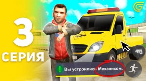 ПУТЬ БОМЖА на GRAND MOBILE #3 - КАК ЗАРАБОТАТЬ МНОГО ДЕНЕГ РАБОТАЯ МЕХАНИКОМ! (CRMP MOBILE)