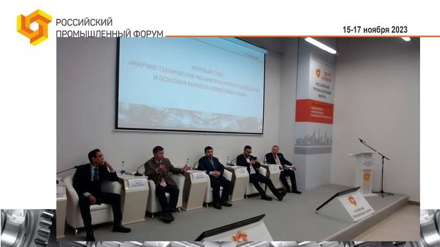 Круглый стол «Научно-технические механизмы импортозамещения и освоения выпуска новой продукции» смотреть онлайн