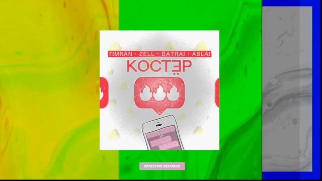 TIMRAN, Zell, Batrai, Aslai - Костёр смотреть онлайн