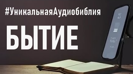 Библия, книга Бытие (ч.2).❤️ Читаем и Слушаем Слово Божие!🙏 смотреть онлайн