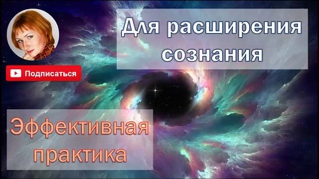 Эффективная практика расширения сознания (Ева Ефремова) смотреть онлайн