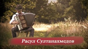 Расул Султанахмедов