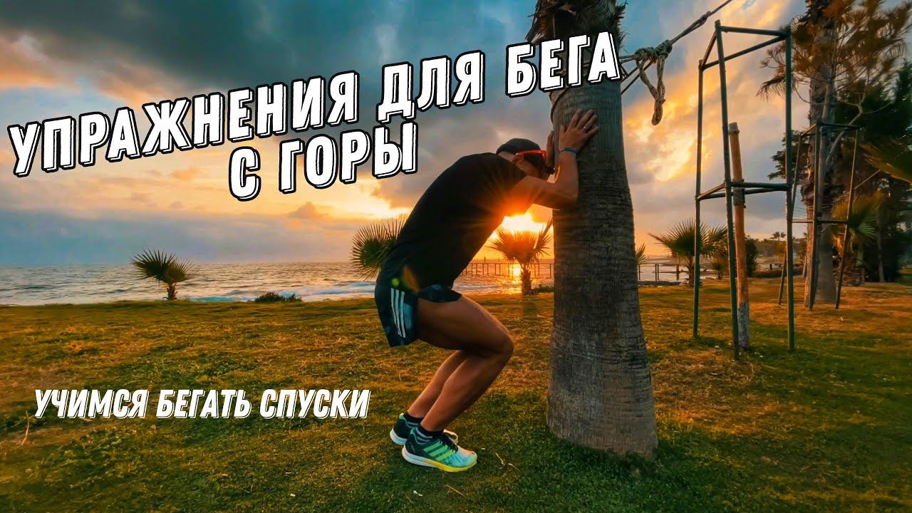 Упражнения для бега с горы. Мышечная адаптация. смотреть онлайн