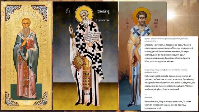 Священномученик Дионисий Ареопагит,епископ Афинский смотреть онлайн