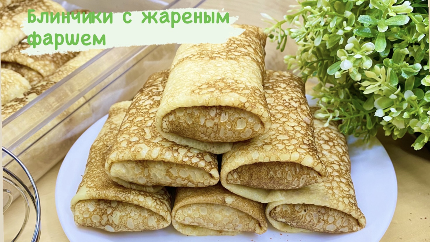 БЛИНЫ С ЖАРЕНЫМ ФАРШЕМ // СОЧНО И ОЧЕНЬ ВКУСНО смотреть онлайн
