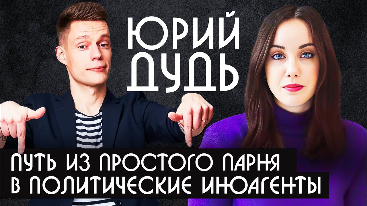 РАЗБОР ЮРИЯ ДУДЯ | Кто его уложил на лопатки и что было на интервью с Кучерой? смотреть онлайн