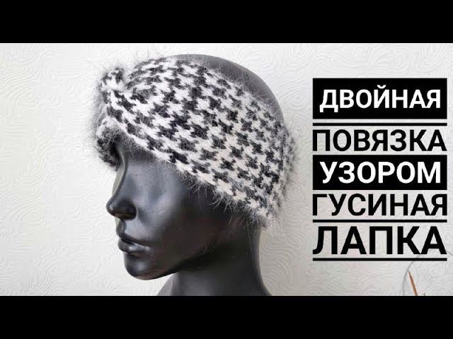 Красивая, двойная повязка на голову узором "Гусиная лапка". Вязание спицами! смотреть онлайн