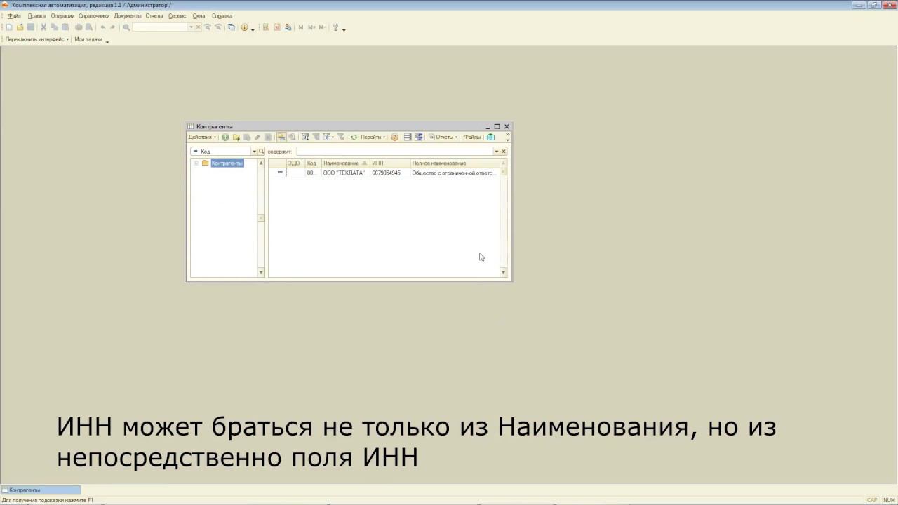 Автоматическое заполнение контрагентов по ИНН в 1С Комплексная Автоматизация 1.1 смотреть онлайн