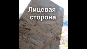 Лицевая и изнаночная сторона осб плит