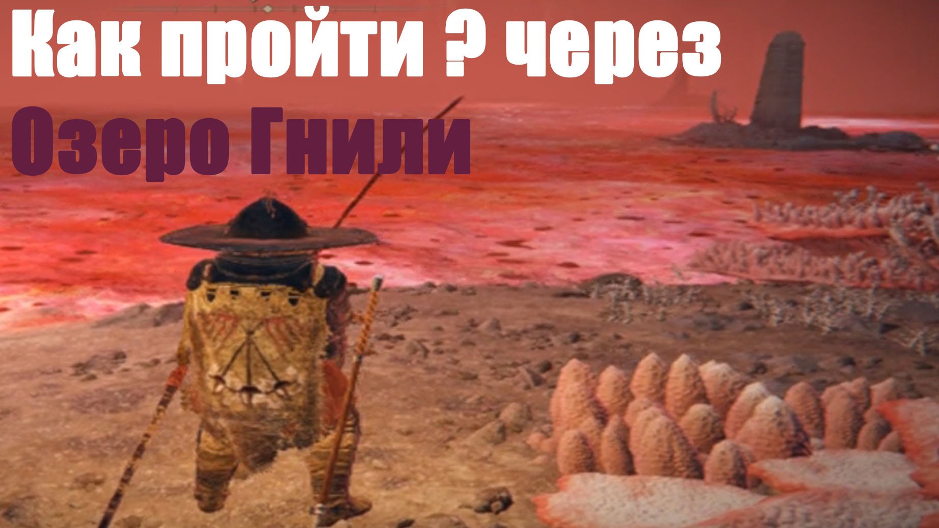 Как пройти? через Озеро Гнили смотреть онлайн