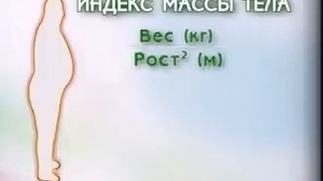Индекс массы тела смотреть онлайн