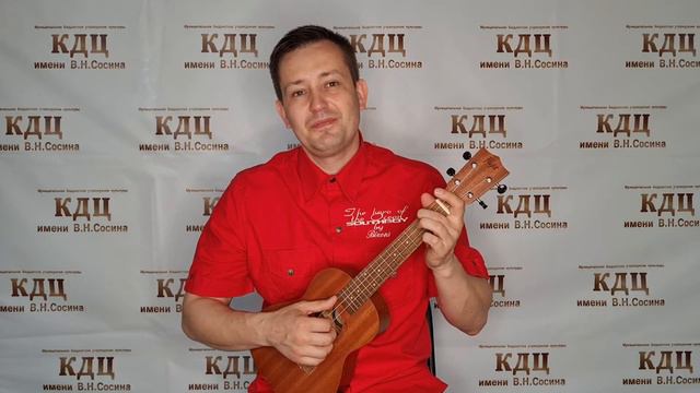 Мастер-класс по игре на укулеле смотреть онлайн