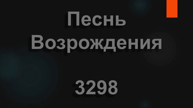 №3298 Обетования Божьи | Песнь Возрождения