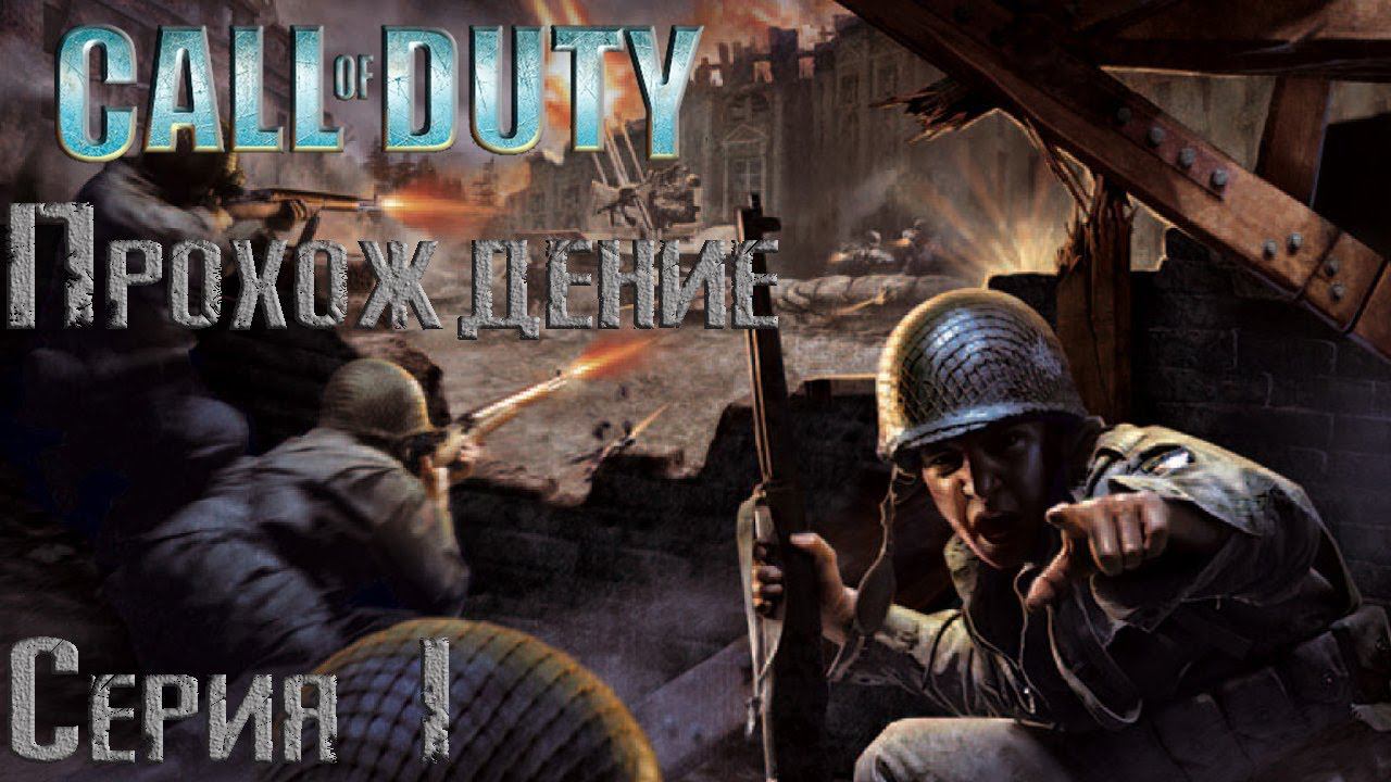 Call Of Duty.Прохождение.Серия I