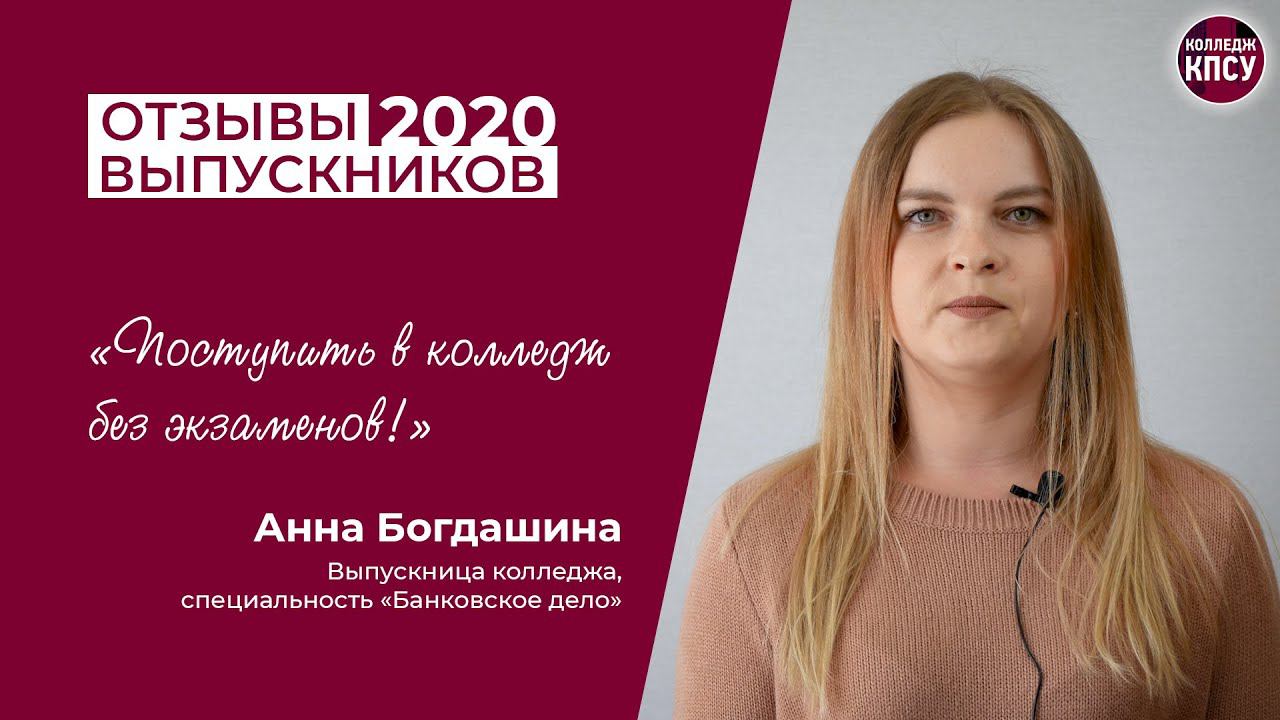 Отзыв Анны Богдашиной, выпускницы колледжа КПСУ в 2020 году смотреть онлайн