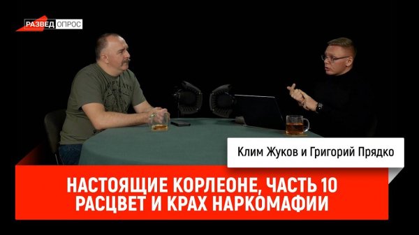 Григорий Прядко - Настоящие Корлеоне, часть 10: Расцвет и крах наркомафии