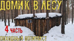 ДОМИК В ЛЕСУ 4 | ЛЕСНОЙ БЫТ | Последние доработки | Ужин из печки