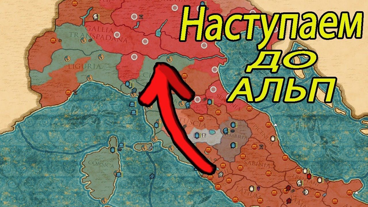Наступление до Альп в Total War Rome 2 с DLC Рассвет республики смотреть онлайн