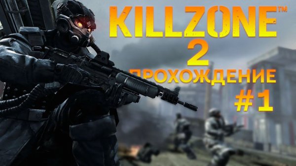 Прохождение Killzone 2 часть 1