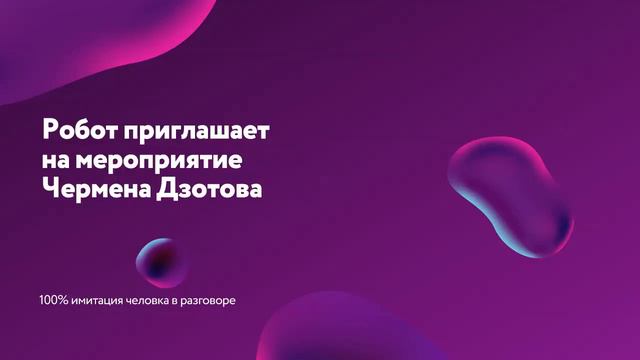 Робот приглашает на мероприятие Чермена Дзотова смотреть онлайн