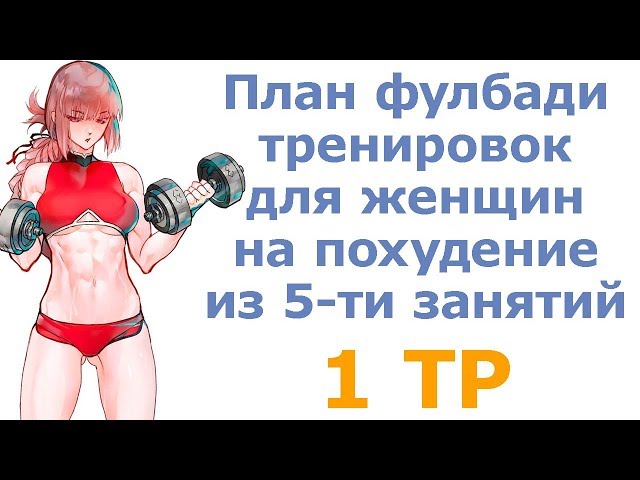 План фулбади тренировок для женщин на похудение из 5-ти занятий (1 тр) смотреть онлайн