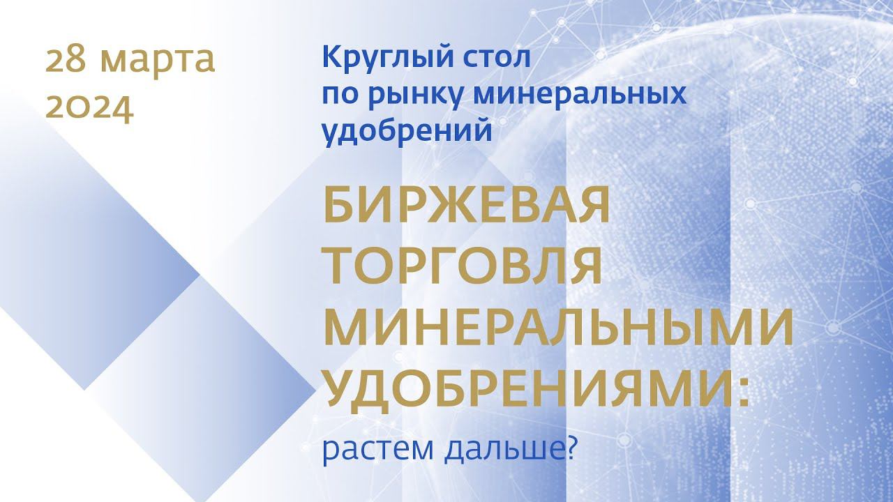 Форум БТР 24 Круглый стол по рынку минеральных удобрений смотреть онлайн