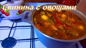 ГОРЯЧЕЕ БЛЮДО! СВИНИНА С ОВОЩАМИ В КАЗАНЕ! СЕМЕЙНЫЙ РЕЦЕПТ!
