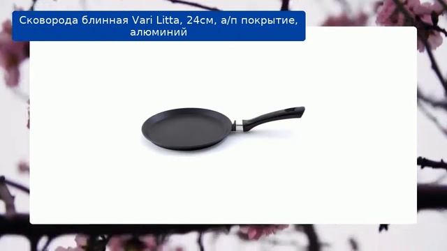 Сковорода блинная Vari Litta, 24см, а/п покрытие, алюминий обзор смотреть онлайн