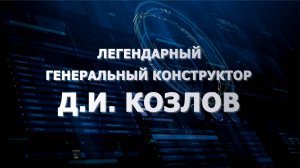Легендарный генеральный конструктор Д.И. Козлов