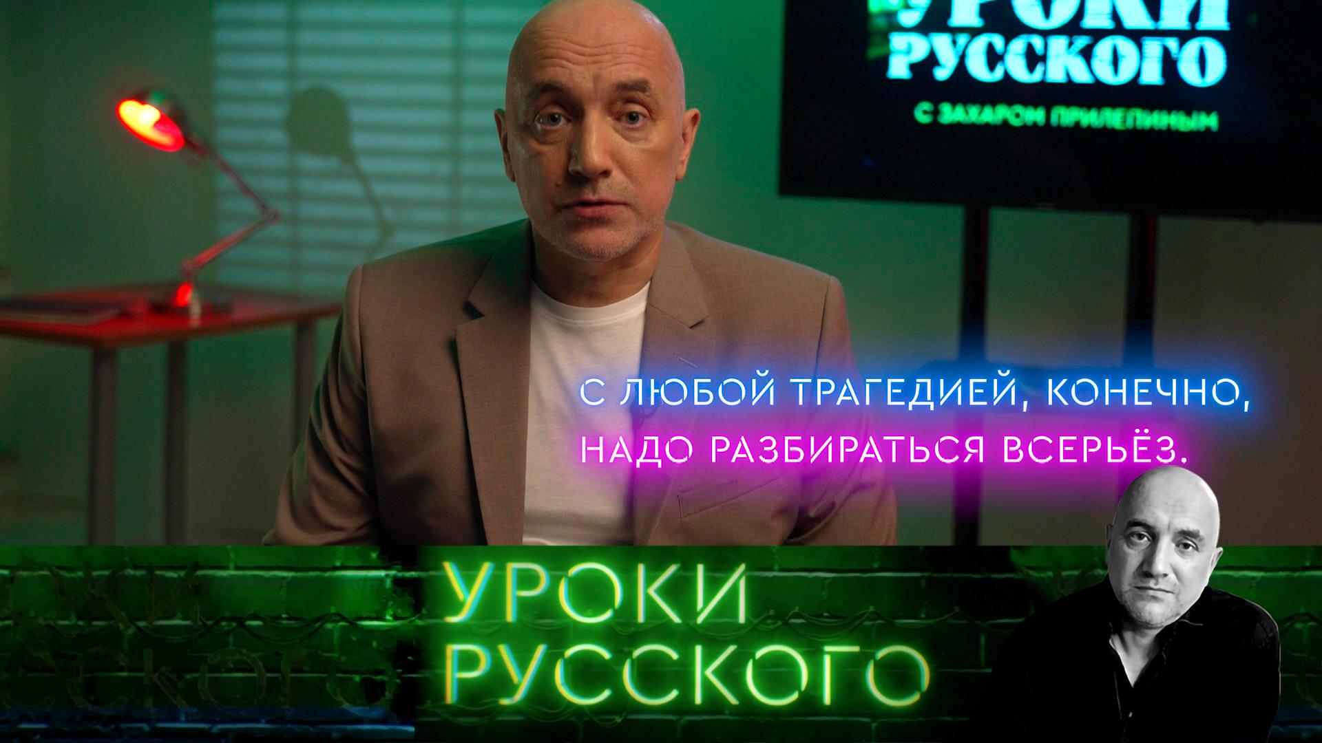 Урок 221. Ленин, церковь ивойна фейков с мифами | Захар Прилепин. Уроки русского