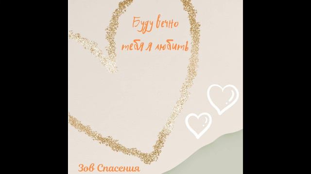 Буду вечно тебя я любить | Зов Спасения (official single). Свадебная песня. смотреть онлайн