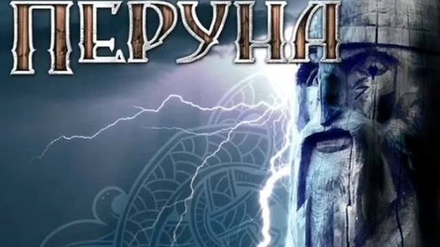 2 августа ДЕНЬ ПЕРУНА. СЛАВЯНСКИЙ ПРАЗДНИК - ПЕРУНОВ ДЕНЬ. смотреть онлайн